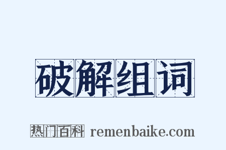 破解组词是什么意思的图片